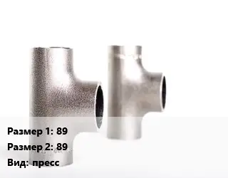 Тройник нержавеющий 89х89 пресс